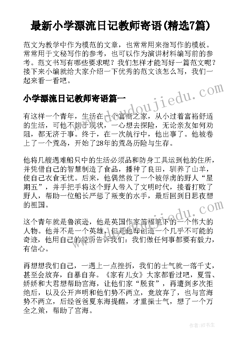 最新小学漂流日记教师寄语(精选7篇)