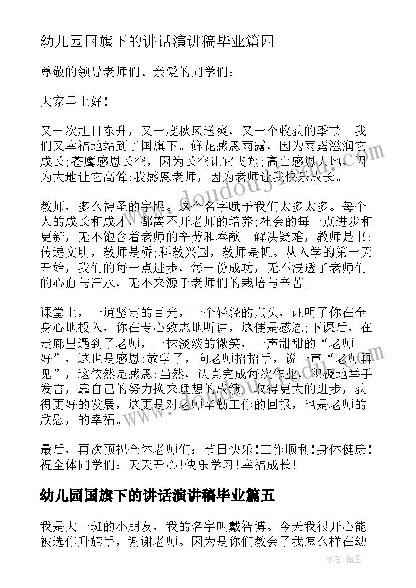 幼儿园国旗下的讲话演讲稿毕业(汇总5篇)