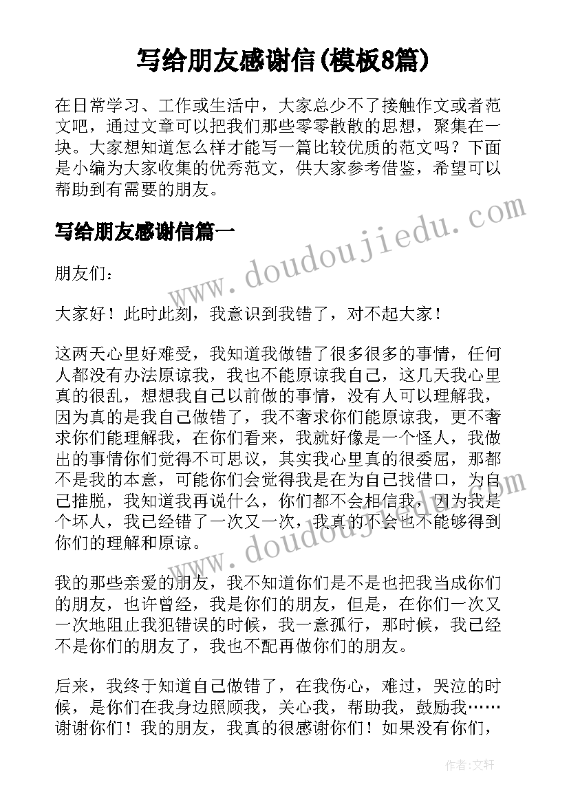 写给朋友感谢信(模板8篇)