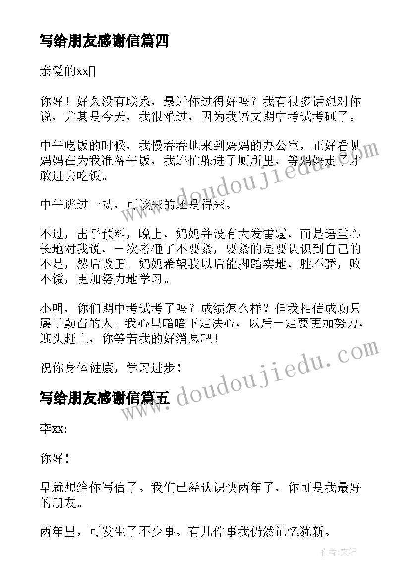 写给朋友感谢信(模板8篇)