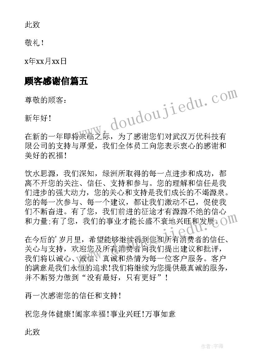 最新顾客感谢信(优质9篇)