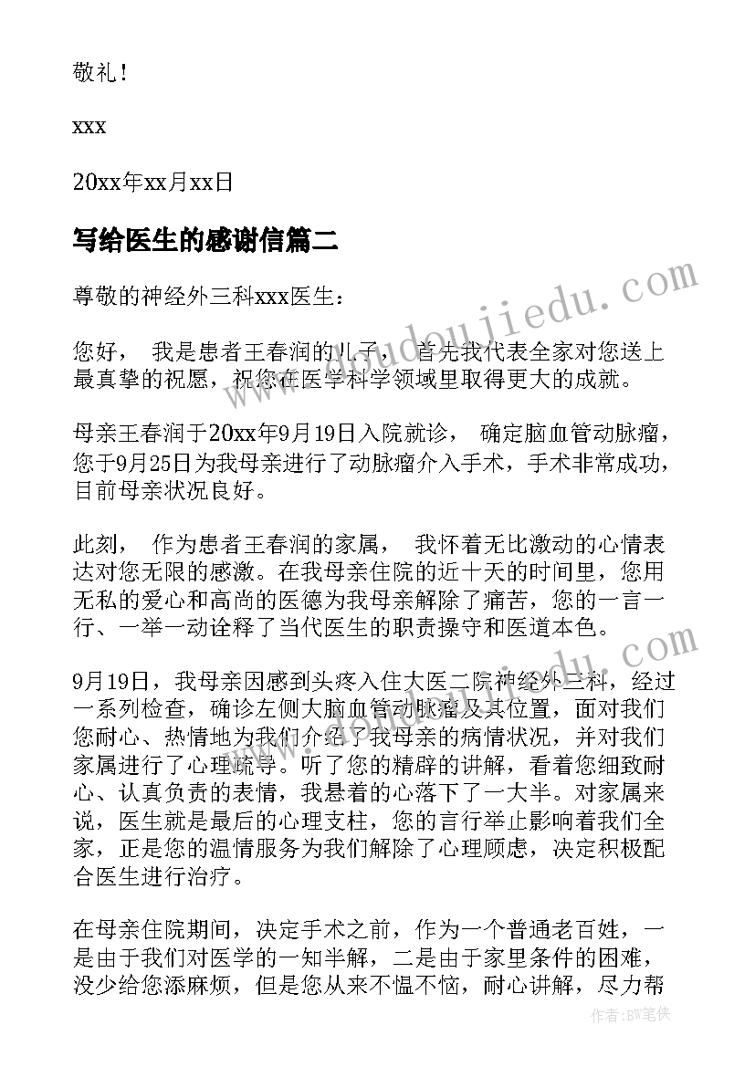 写给医生的感谢信(大全8篇)