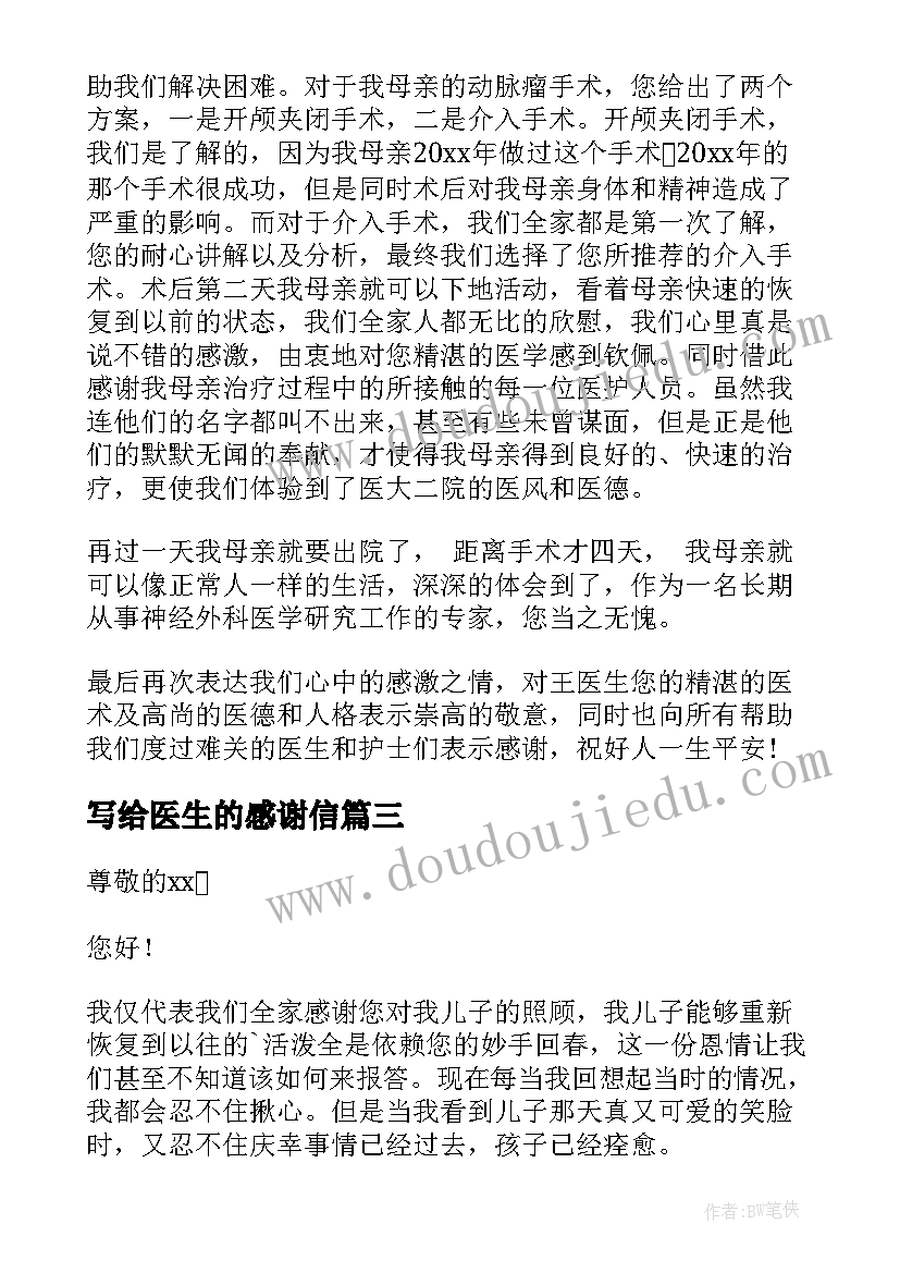 写给医生的感谢信(大全8篇)