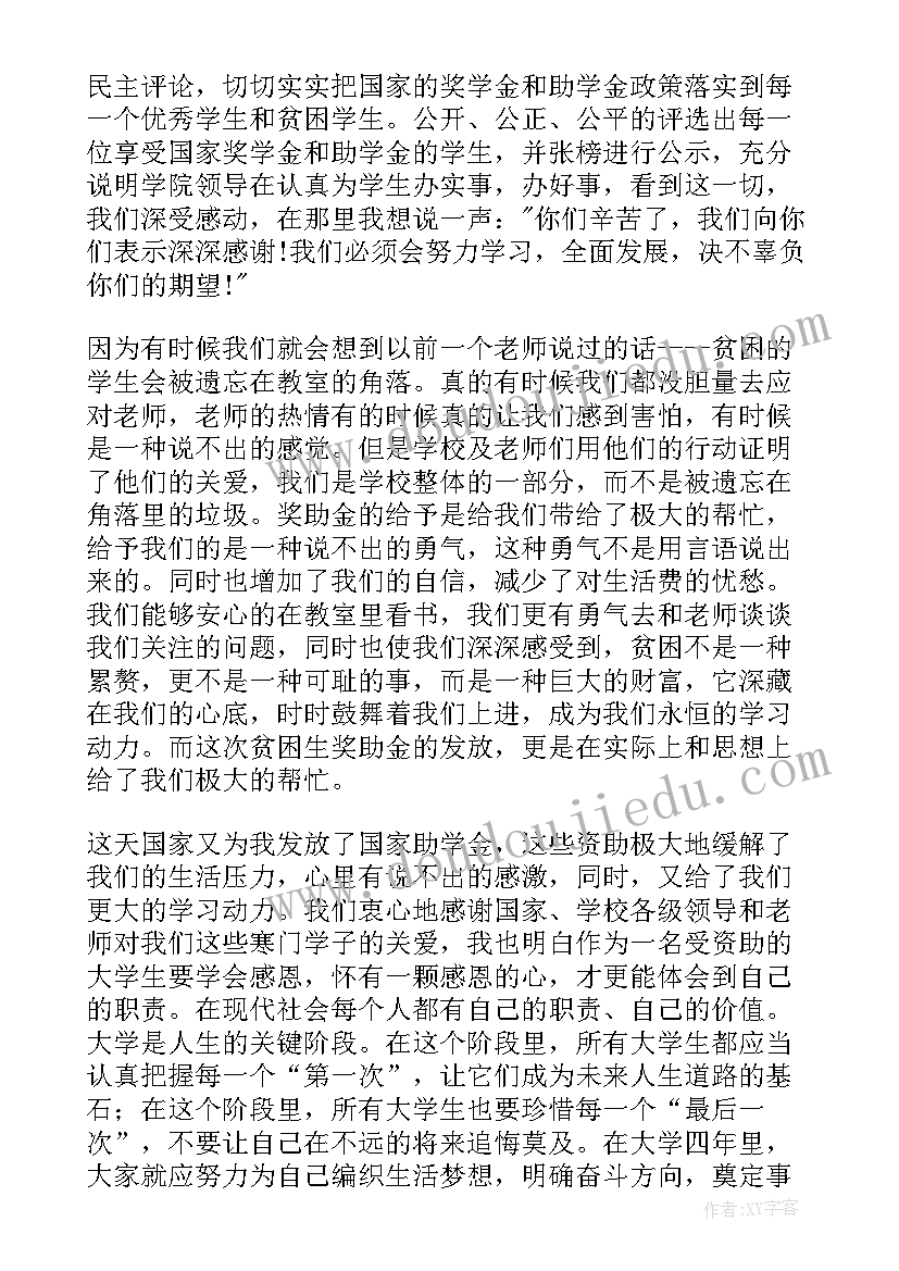 与获得助学金的感谢信(精选7篇)