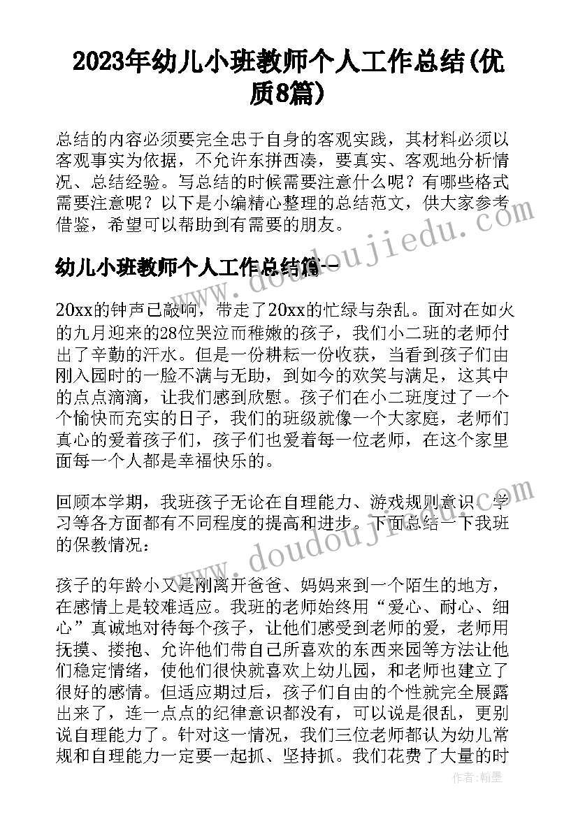 2023年幼儿小班教师个人工作总结(优质8篇)