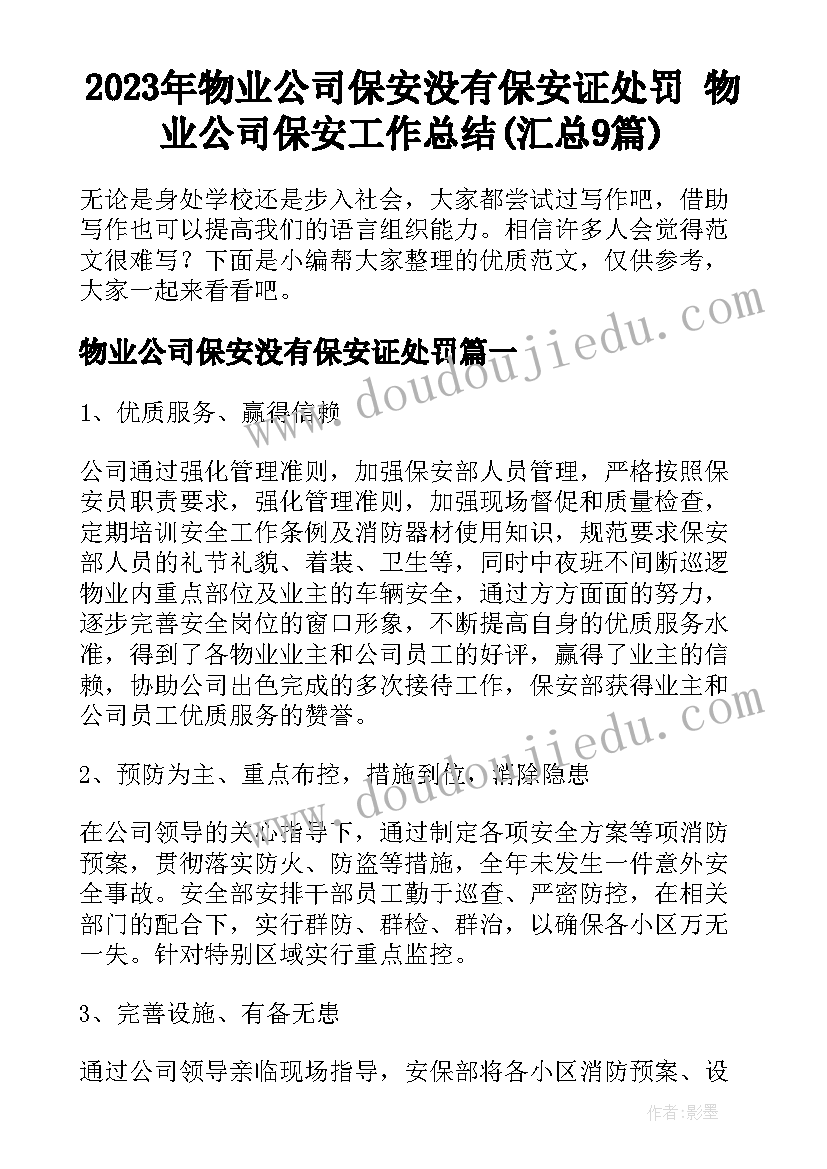 2023年物业公司保安没有保安证处罚 物业公司保安工作总结(汇总9篇)