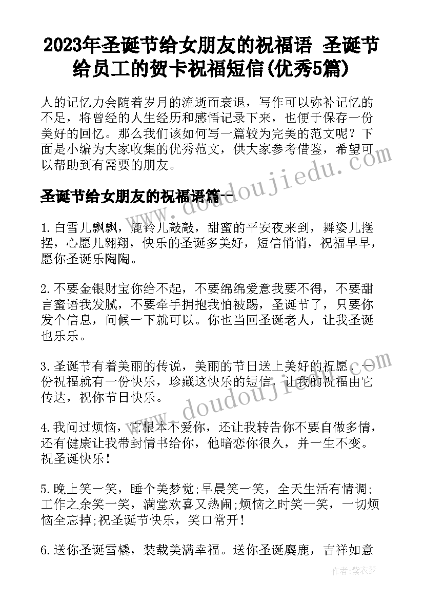 2023年圣诞节给女朋友的祝福语 圣诞节给员工的贺卡祝福短信(优秀5篇)