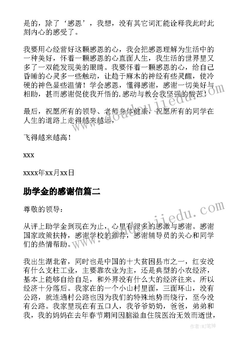 最新助学金的感谢信(汇总8篇)