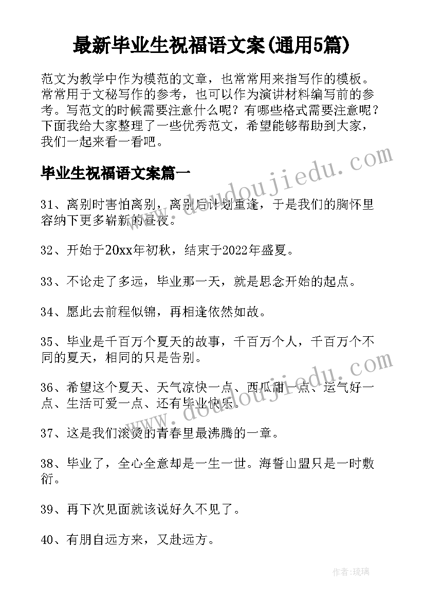 最新毕业生祝福语文案(通用5篇)