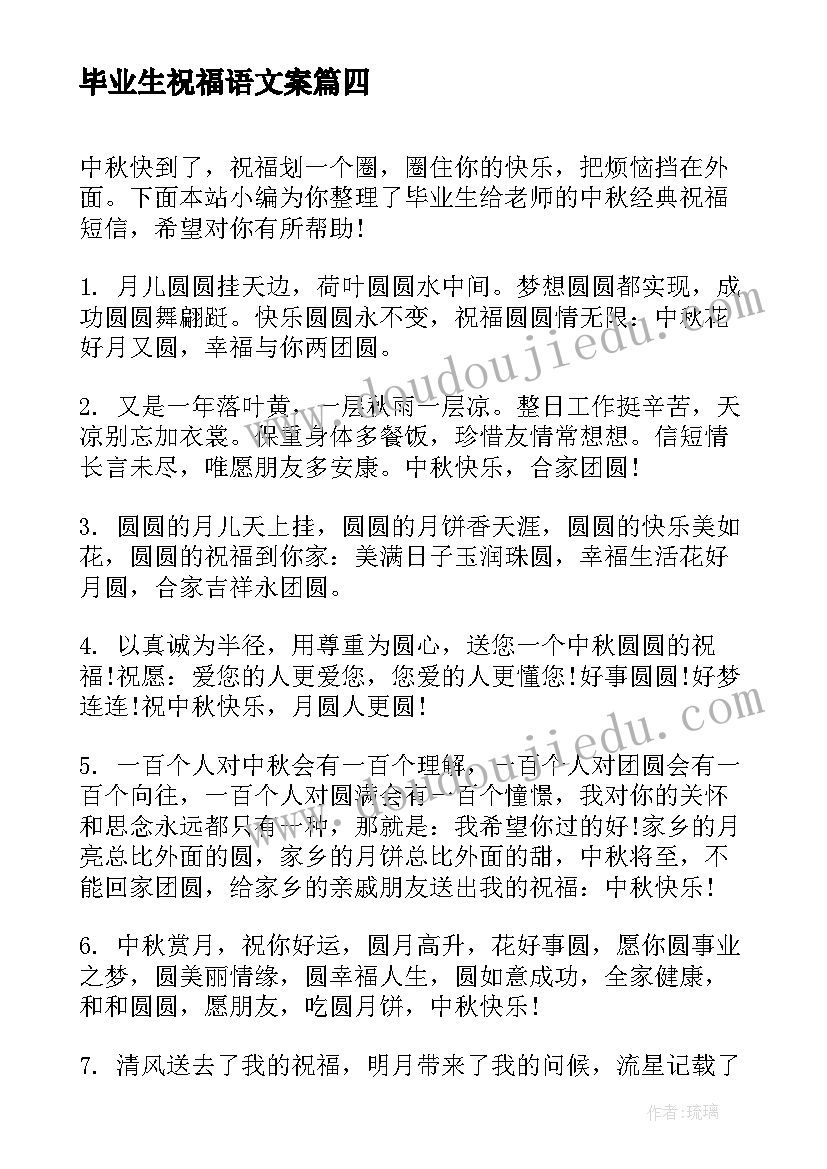 最新毕业生祝福语文案(通用5篇)