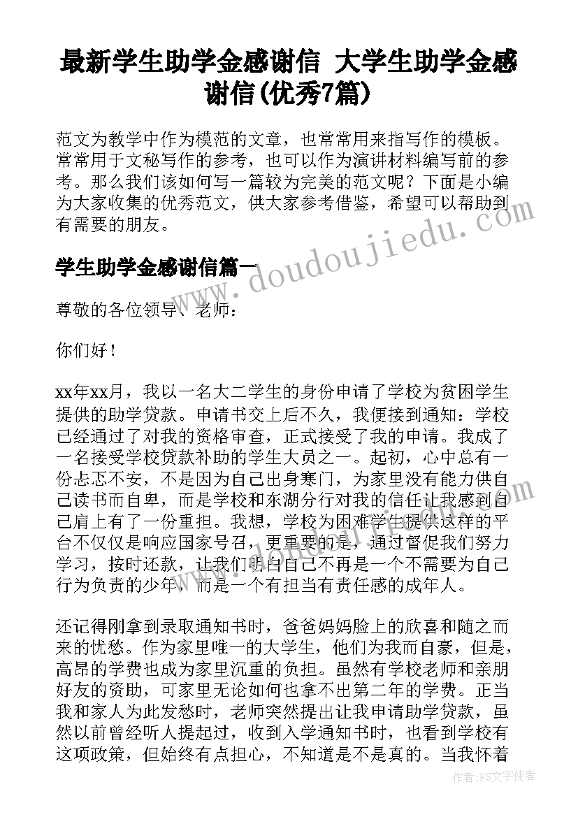 最新学生助学金感谢信 大学生助学金感谢信(优秀7篇)