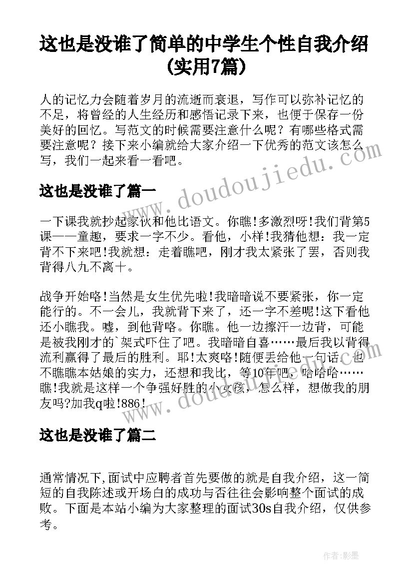 这也是没谁了 简单的中学生个性自我介绍(实用7篇)