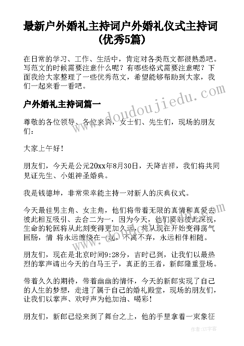 最新户外婚礼主持词 户外婚礼仪式主持词(优秀5篇)