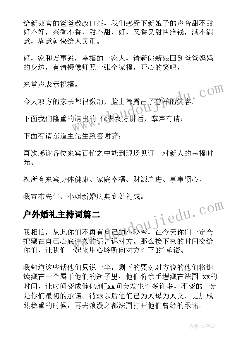 最新户外婚礼主持词 户外婚礼仪式主持词(优秀5篇)