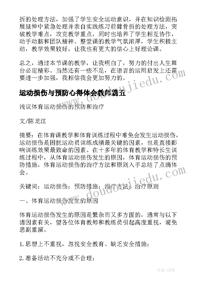 最新运动损伤与预防心得体会教师 体育运动损伤的预防和治疗论文(精选5篇)