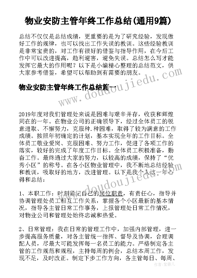 物业安防主管年终工作总结(通用9篇)