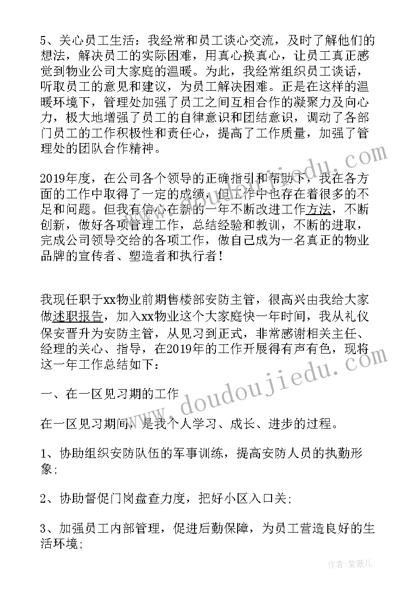 物业安防主管年终工作总结(通用9篇)