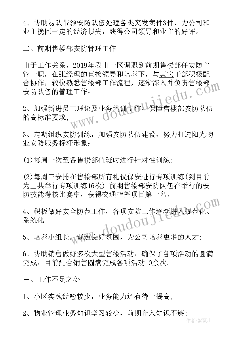 物业安防主管年终工作总结(通用9篇)