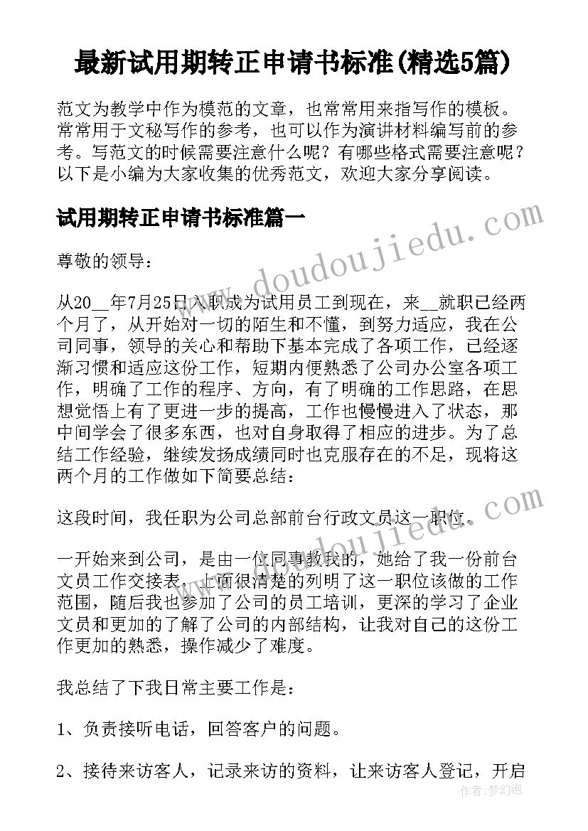 最新试用期转正申请书标准(精选5篇)