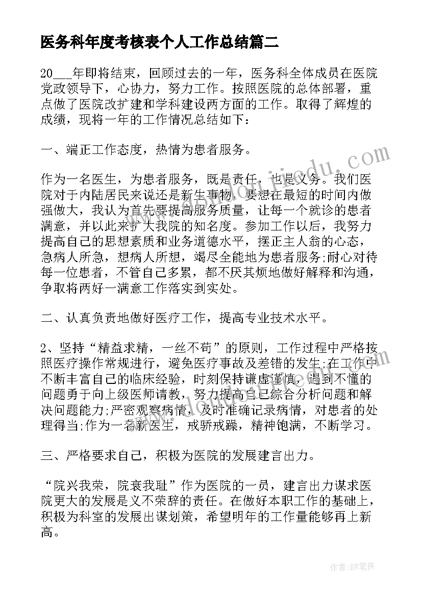 最新医务科年度考核表个人工作总结(优质9篇)