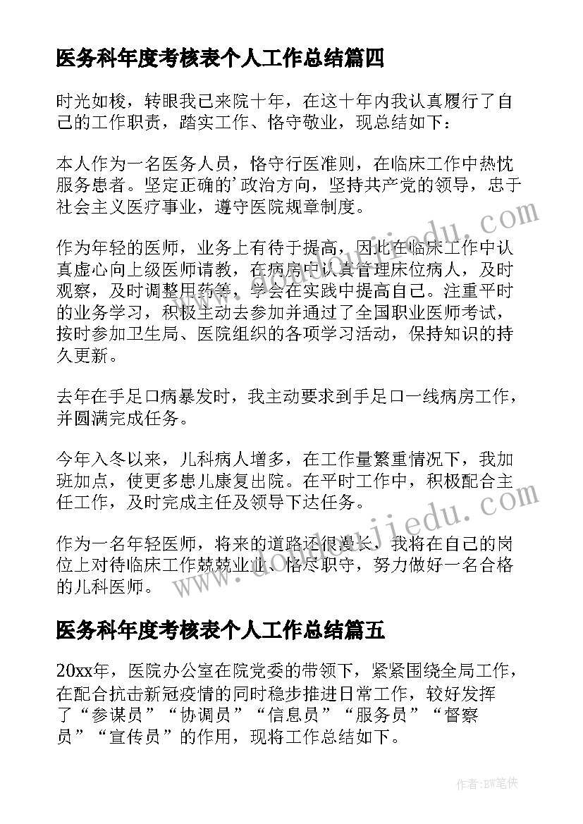 最新医务科年度考核表个人工作总结(优质9篇)