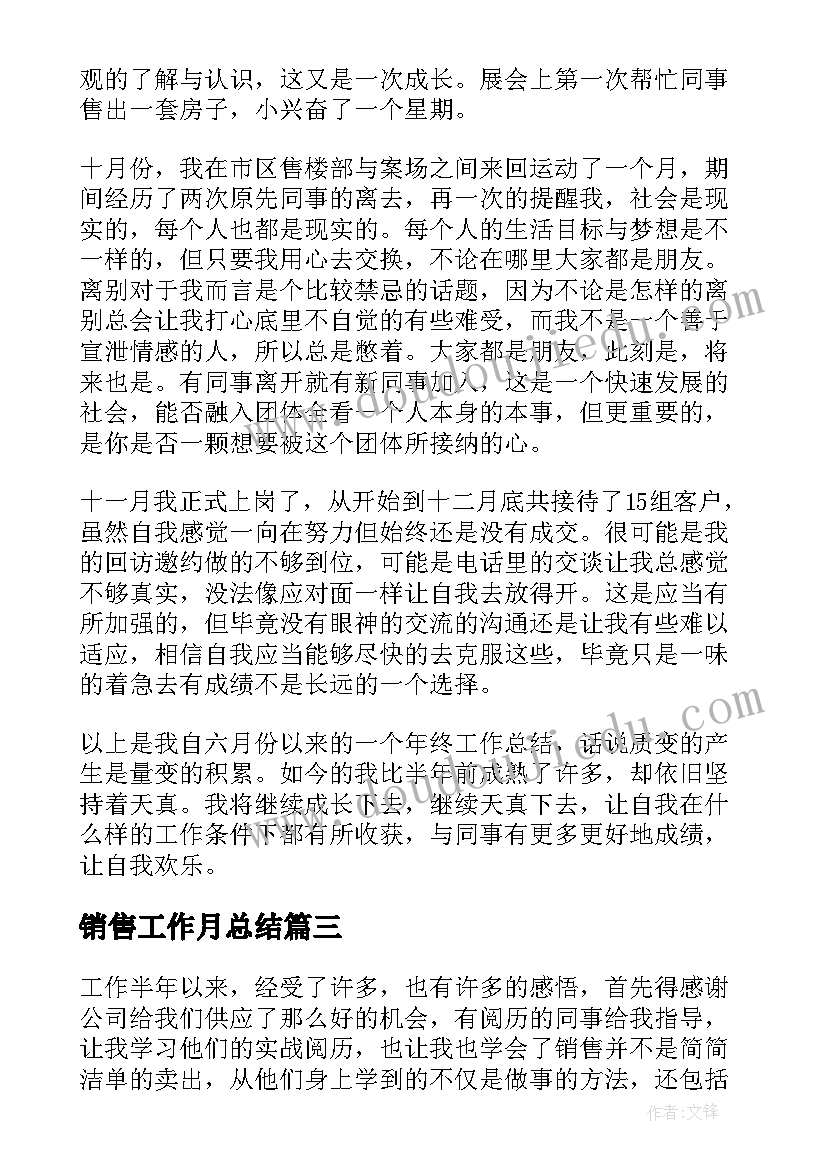 最新销售工作月总结 销售工作总结(通用9篇)