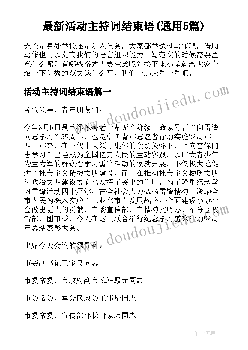 最新活动主持词结束语(通用5篇)