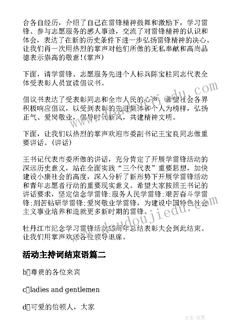 最新活动主持词结束语(通用5篇)