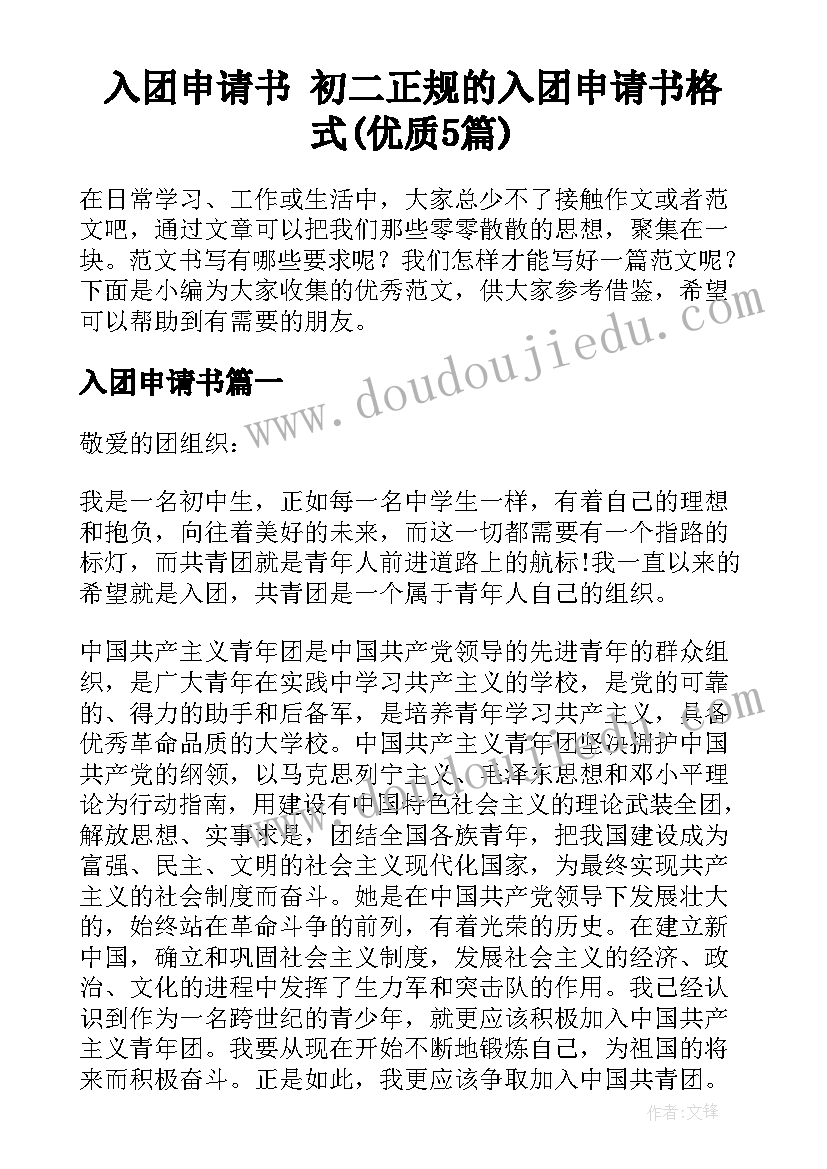 入团申请书 初二正规的入团申请书格式(优质5篇)