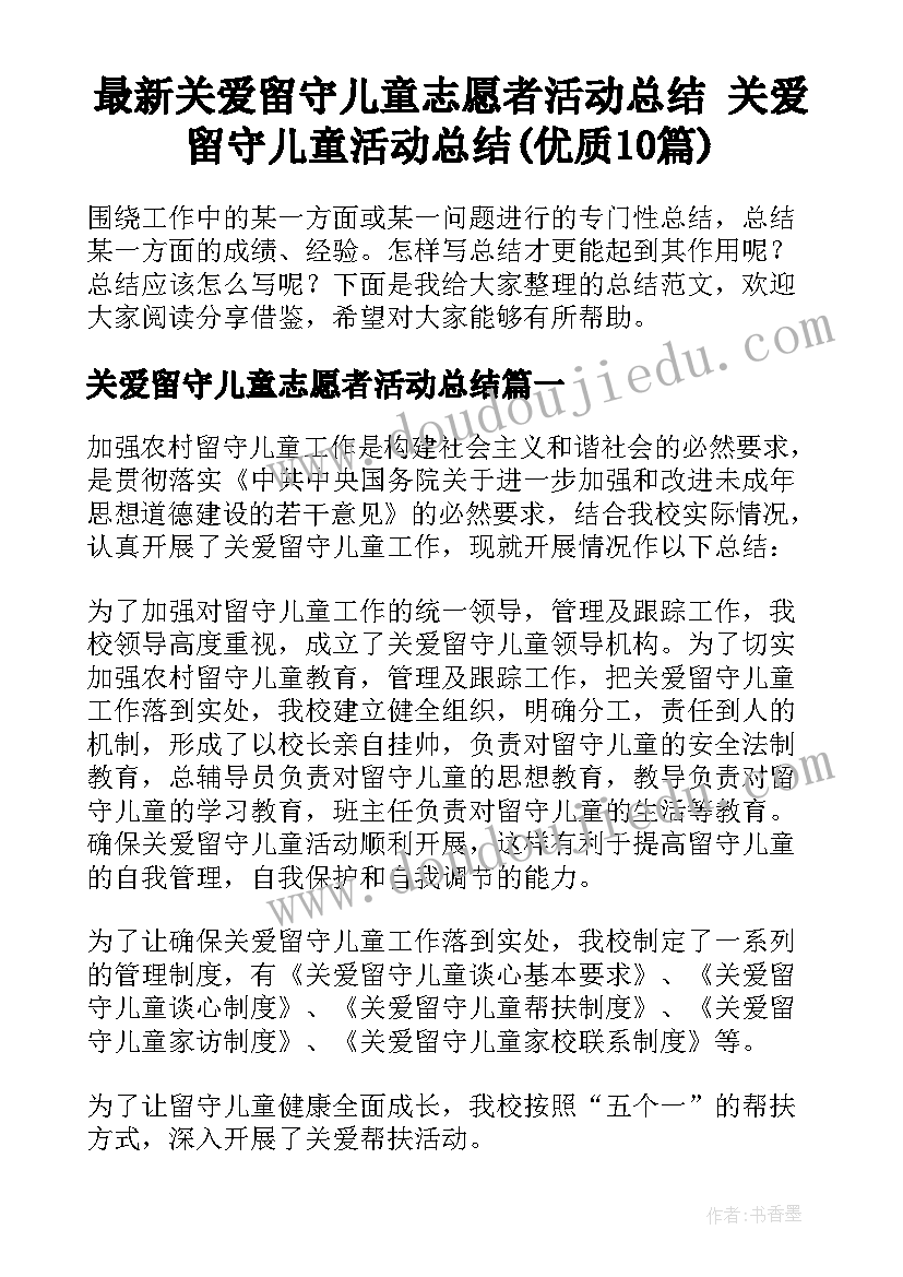 最新关爱留守儿童志愿者活动总结 关爱留守儿童活动总结(优质10篇)