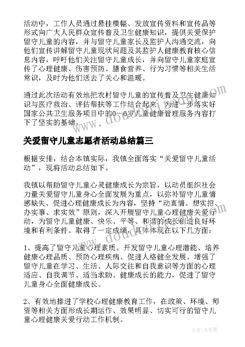 最新关爱留守儿童志愿者活动总结 关爱留守儿童活动总结(优质10篇)