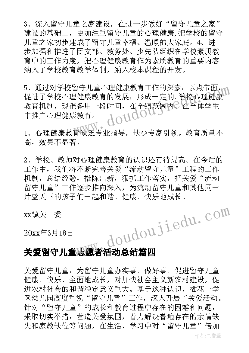 最新关爱留守儿童志愿者活动总结 关爱留守儿童活动总结(优质10篇)