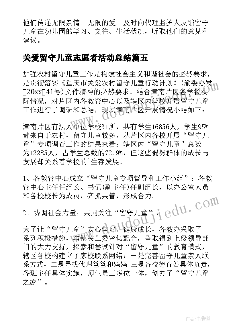 最新关爱留守儿童志愿者活动总结 关爱留守儿童活动总结(优质10篇)