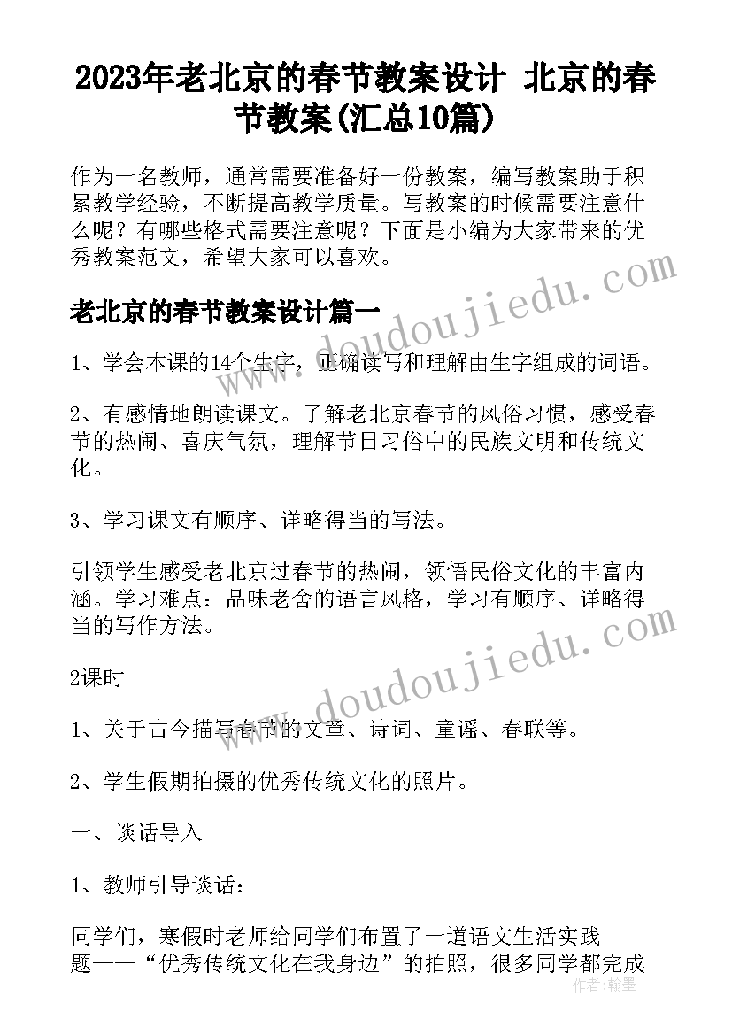 2023年老北京的春节教案设计 北京的春节教案(汇总10篇)