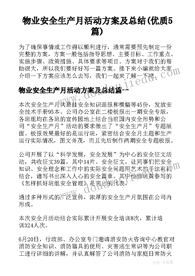 物业安全生产月活动方案及总结(优质5篇)