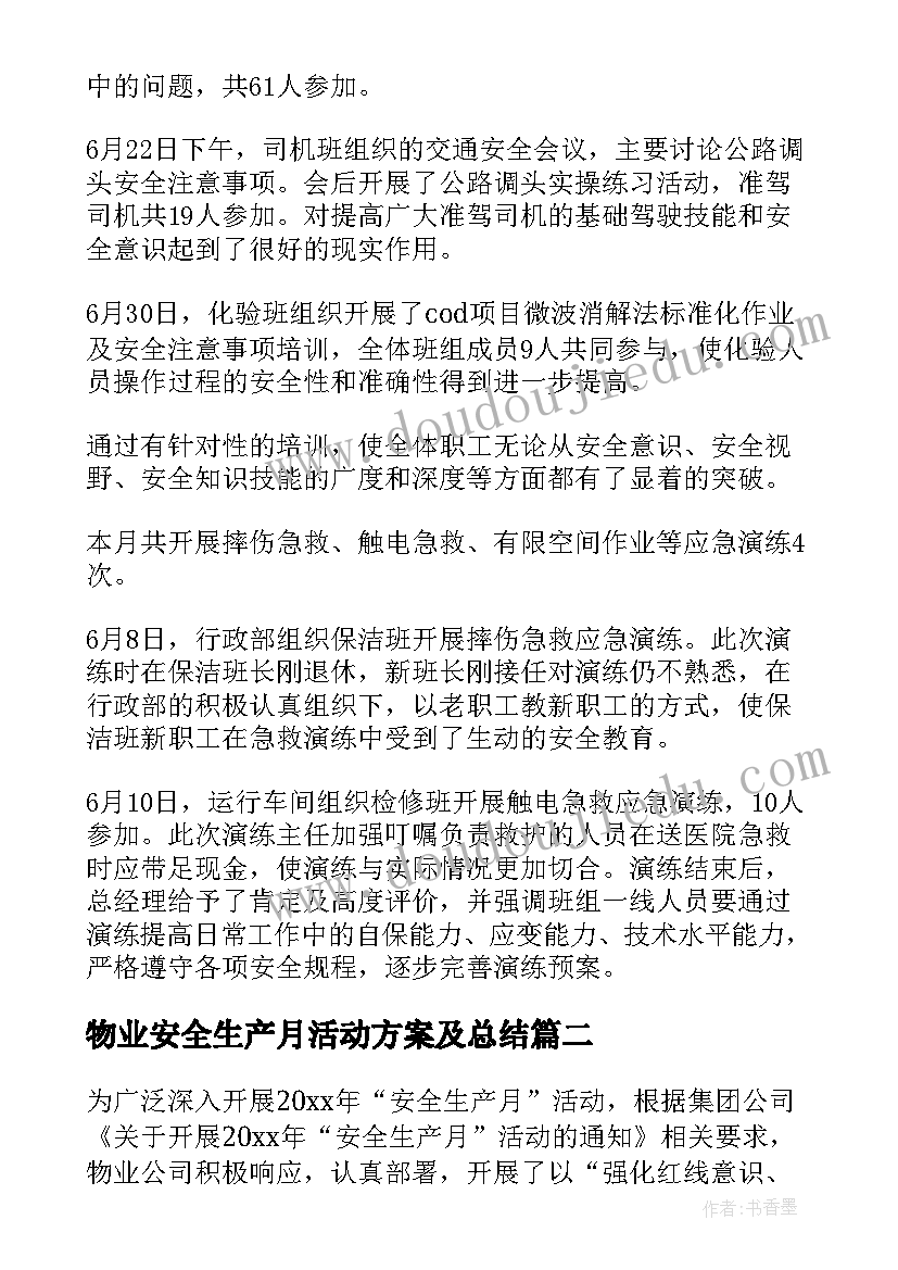 物业安全生产月活动方案及总结(优质5篇)