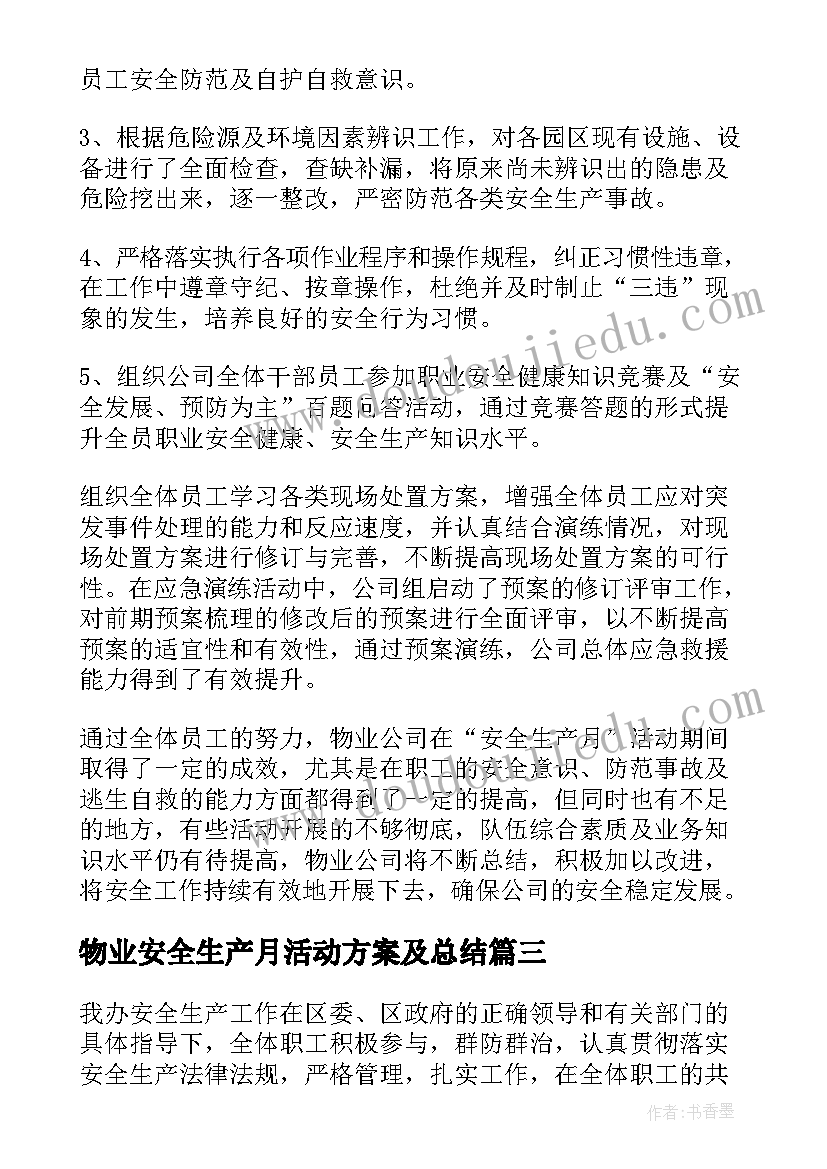 物业安全生产月活动方案及总结(优质5篇)