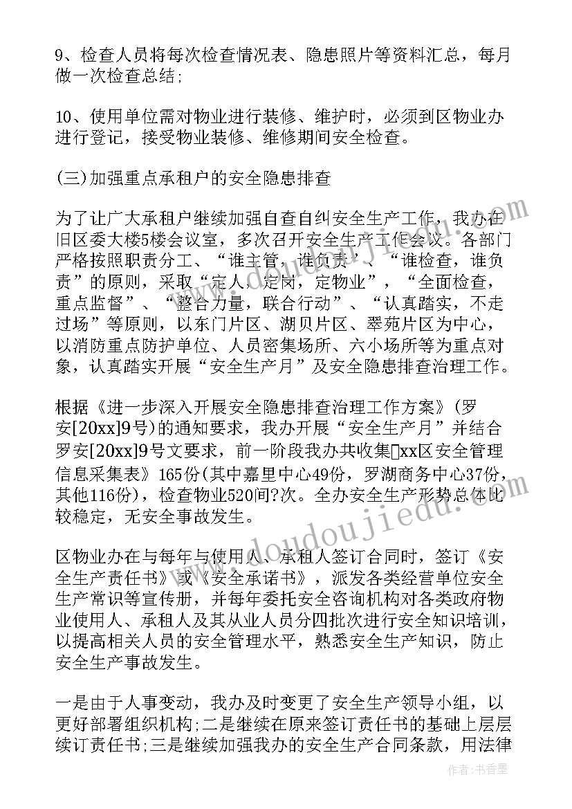 物业安全生产月活动方案及总结(优质5篇)