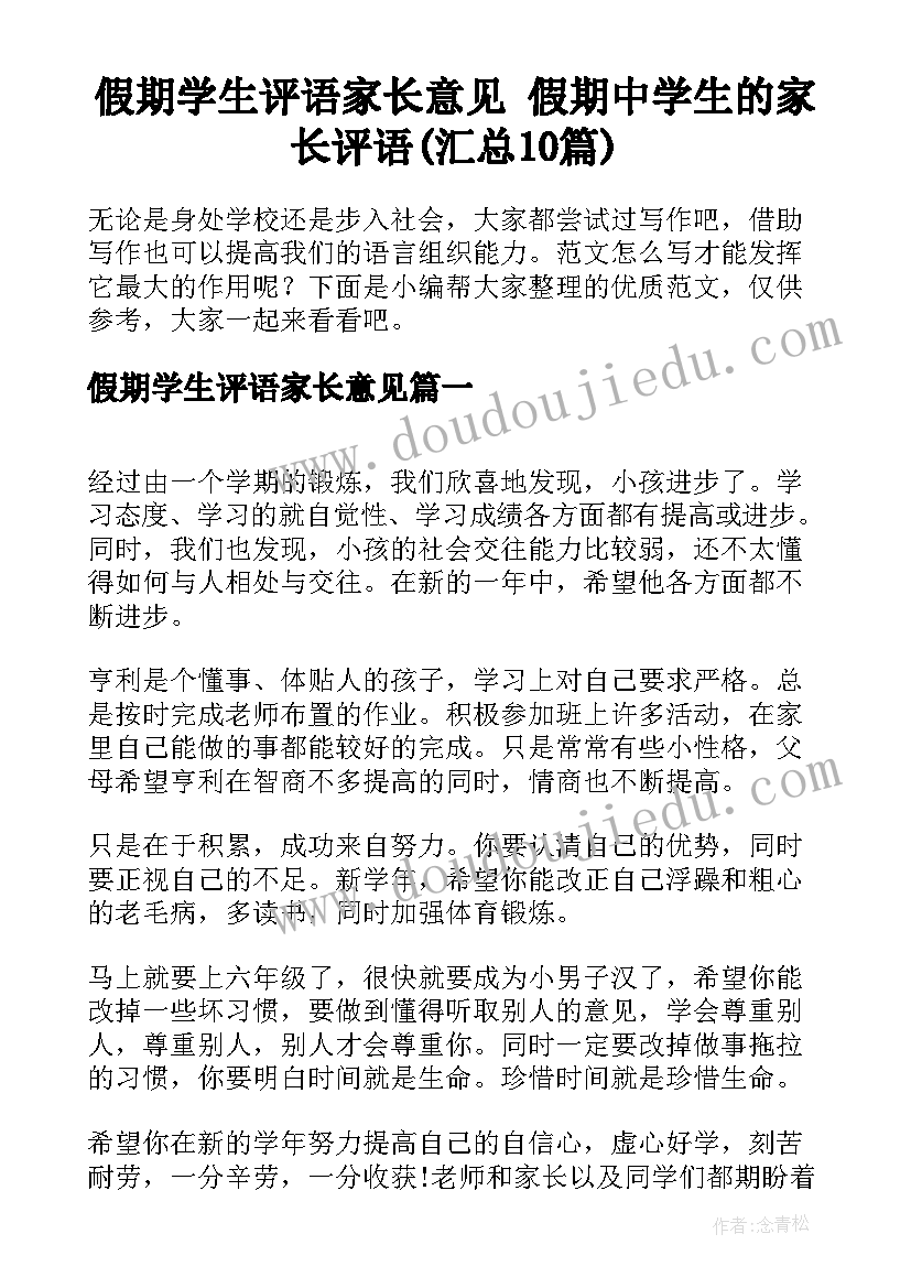 假期学生评语家长意见 假期中学生的家长评语(汇总10篇)