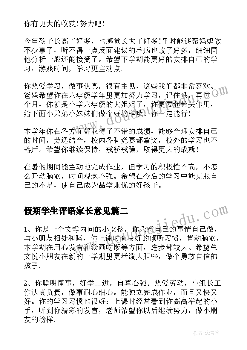 假期学生评语家长意见 假期中学生的家长评语(汇总10篇)