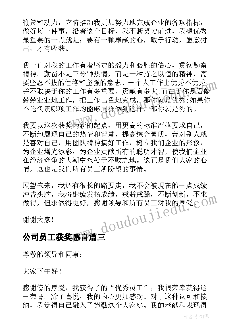 公司员工获奖感言(优质10篇)