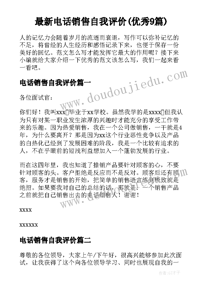 最新电话销售自我评价(优秀9篇)