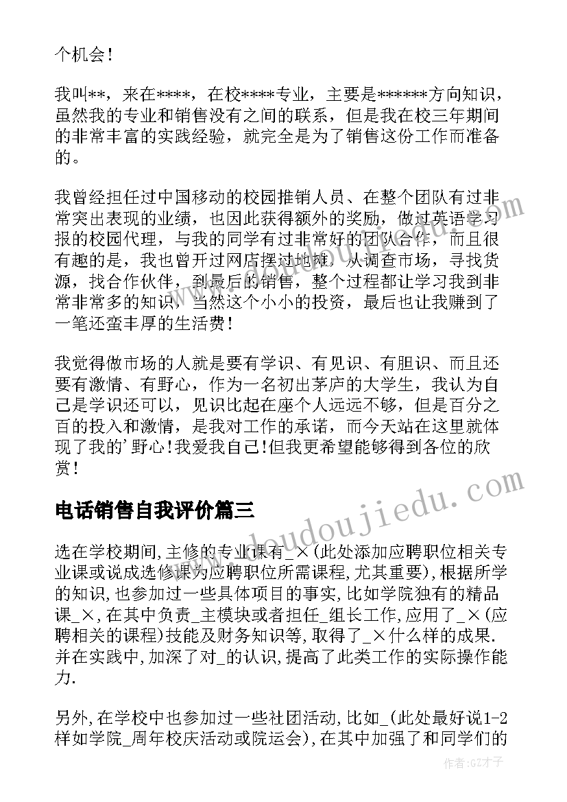 最新电话销售自我评价(优秀9篇)