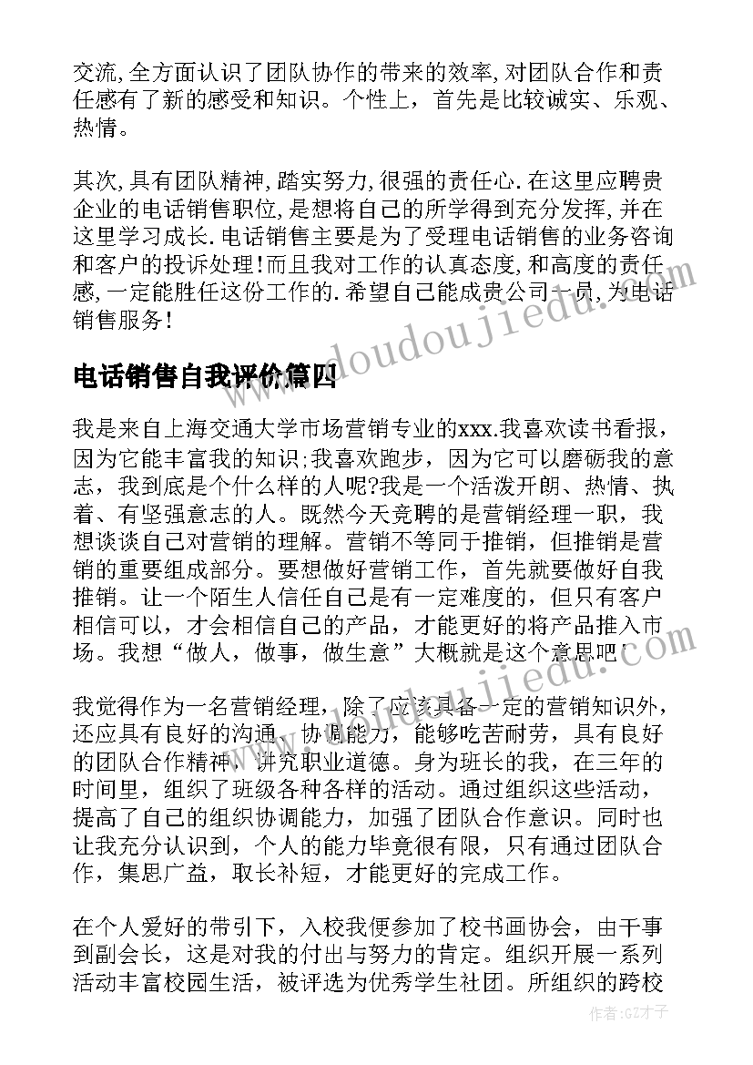 最新电话销售自我评价(优秀9篇)