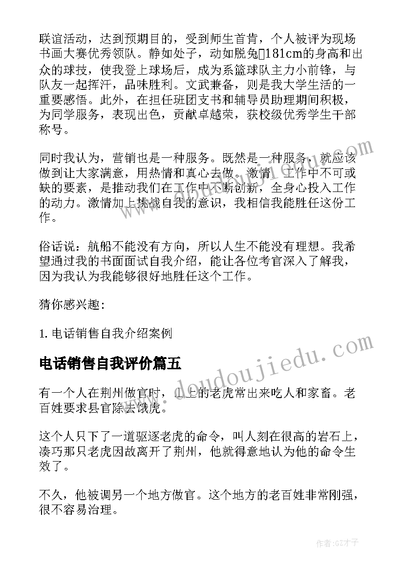 最新电话销售自我评价(优秀9篇)