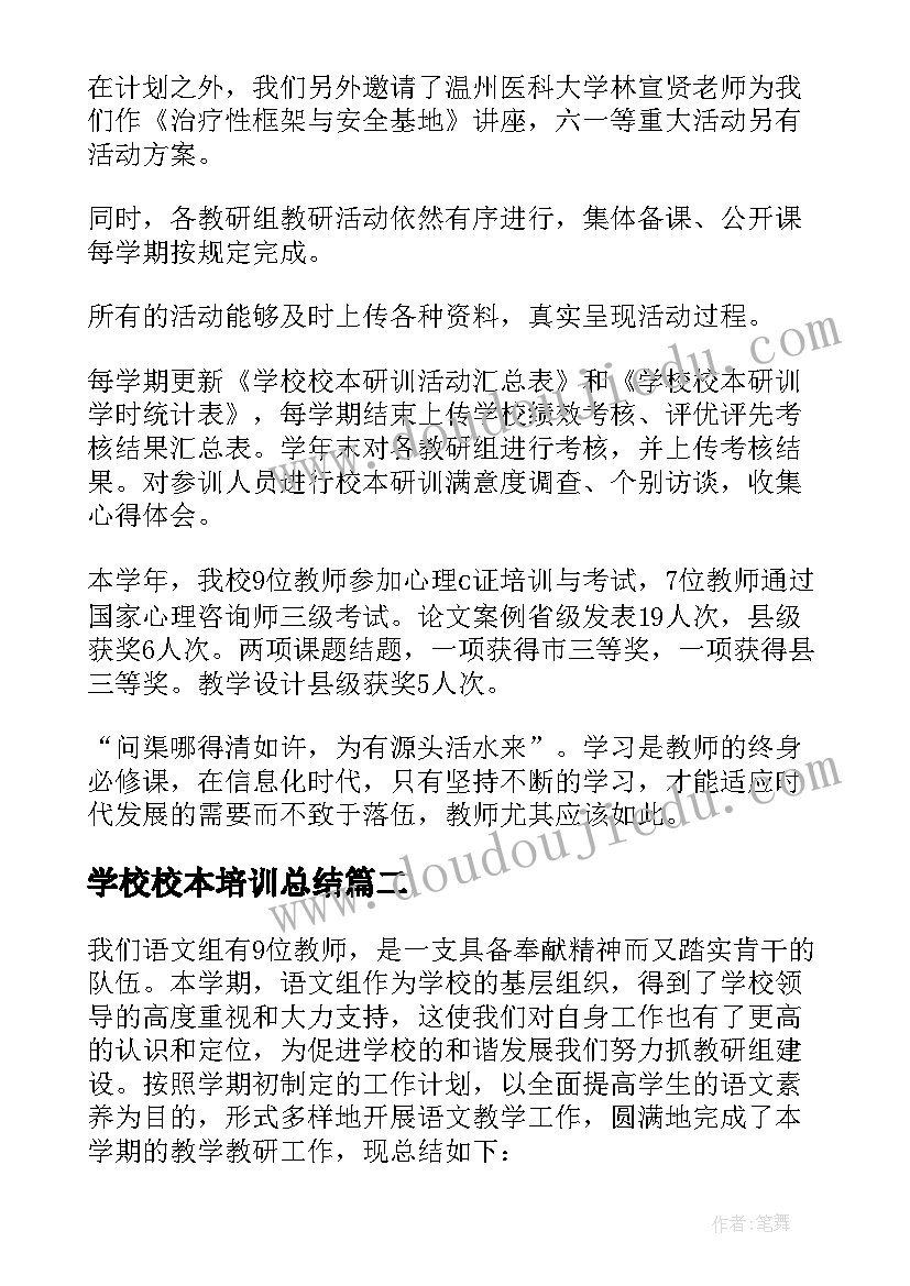 学校校本培训总结 校本培训总结(模板6篇)