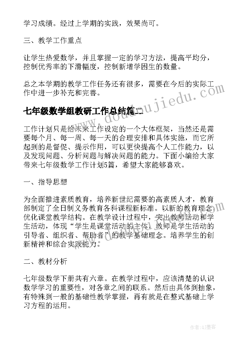 最新七年级数学组教研工作总结(模板8篇)