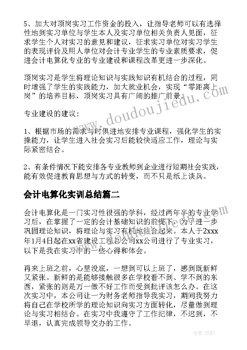 2023年会计电算化实训总结 会计电算化实习考核表自我总结(精选7篇)