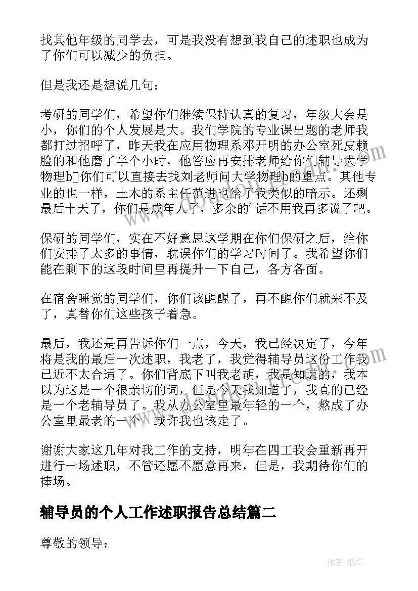 最新辅导员的个人工作述职报告总结 辅导员个人工作述职报告(精选5篇)