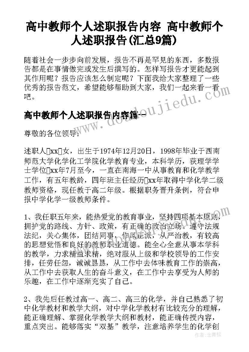 高中教师个人述职报告内容 高中教师个人述职报告(汇总9篇)